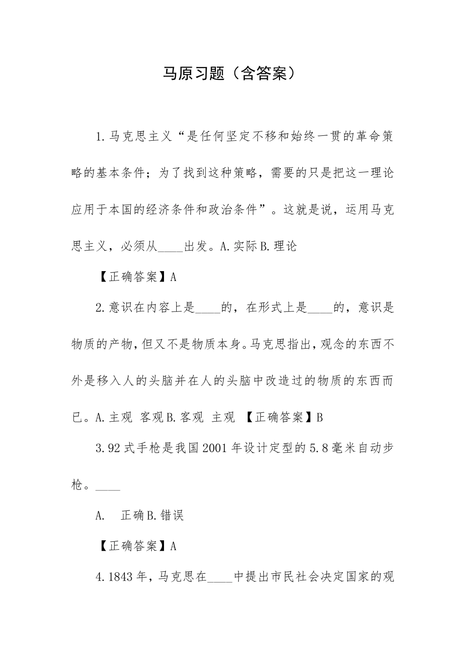 马原习题（含答案）.doc_第1页