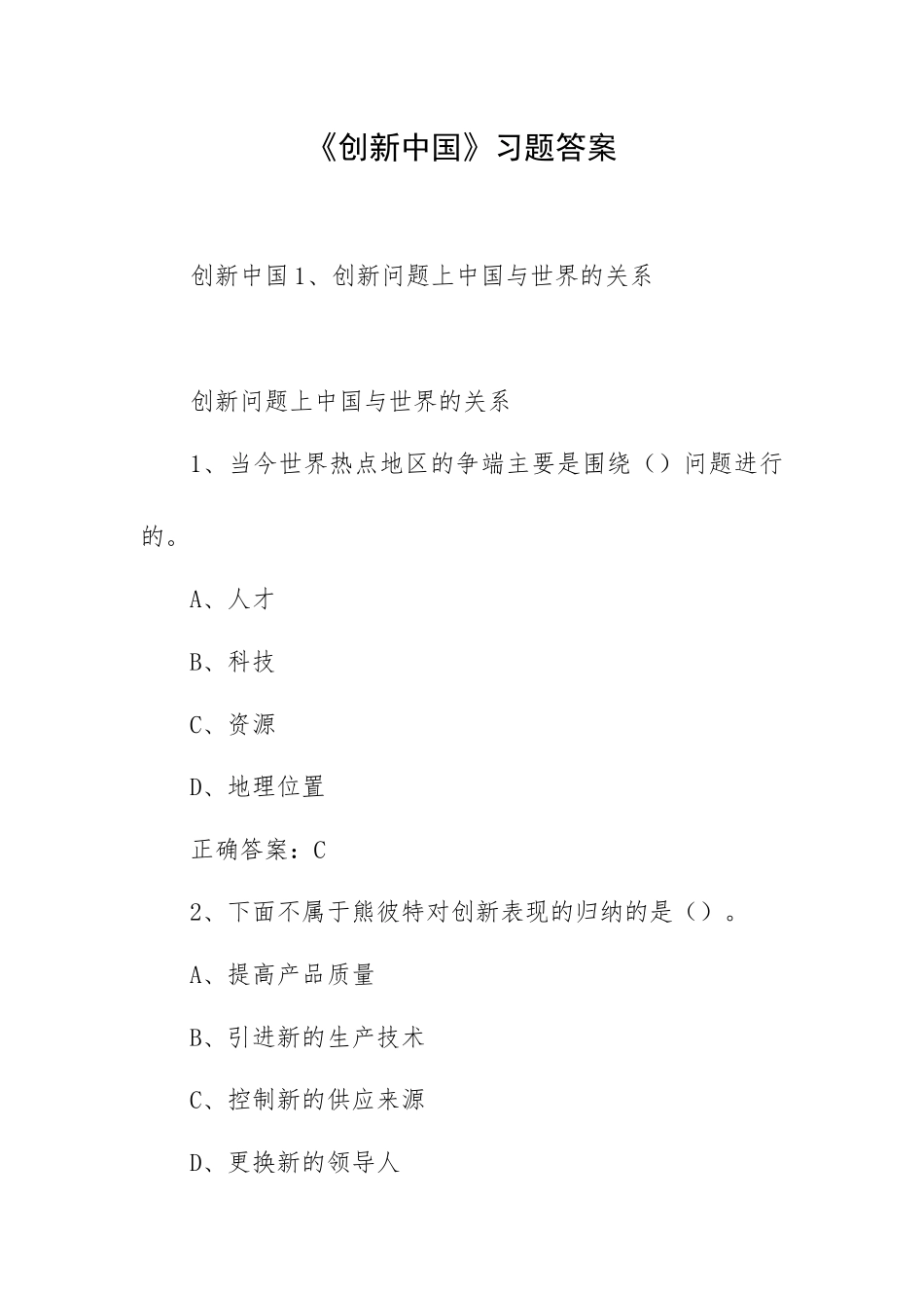 《创新中国》习题答案.docx_第1页