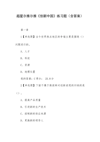 超星尔雅尔雅《创新中国》练习题（含答案）.docx
