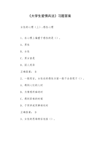 《大学生爱情兵法》习题答案.docx