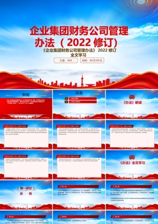 2022《企业集团财务公司管理办法(2022修订)》重点要点学习PPT课件（带内容）.pptx