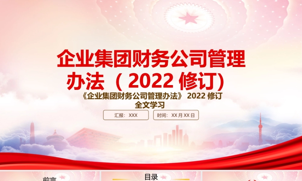 学习2022《企业集团财务公司管理办法(2022修订)》重点内容PPT课件（带内容）.pptx