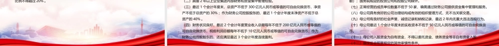 学习2022《企业集团财务公司管理办法(2022修订)》重点内容PPT课件（带内容）.pptx