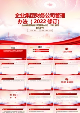 学习2022《企业集团财务公司管理办法(2022修订)》重点内容PPT课件（带内容）.pptx