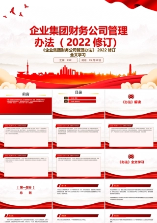 2022《企业集团财务公司管理办法(2022修订)》全文学习PPT课件（带内容）.pptx
