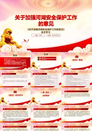 学习2022《关于加强河湖安全保护工作的意见》重点内容PPT课件（带内容）.pptx