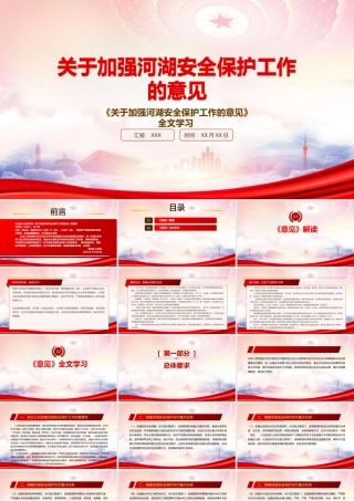 2022《关于加强河湖安全保护工作的意见》重点内容学习PPT课件（带内容）.pptx