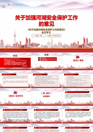 学习2022《关于加强河湖安全保护工作的意见》重点要点PPT课件（带内容）.pptx