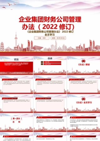 学习2022《企业集团财务公司管理办法(2022修订)》重点要点PPT课件（带内容）.pptx