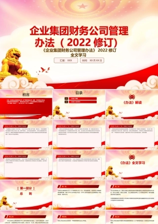 2022《企业集团财务公司管理办法(2022修订)》重点内容学习PPT课件（带内容）.pptx