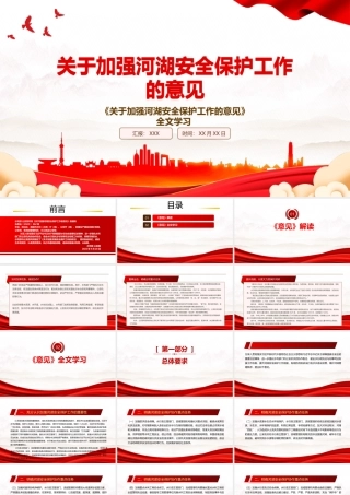 2022《关于加强河湖安全保护工作的意见》全文学习PPT课件（带内容）.pptx