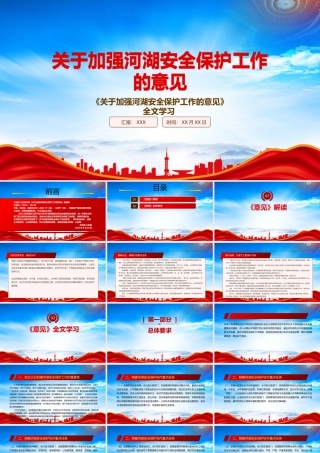 2022《关于加强河湖安全保护工作的意见》重点要点学习PPT课件（带内容）.pptx
