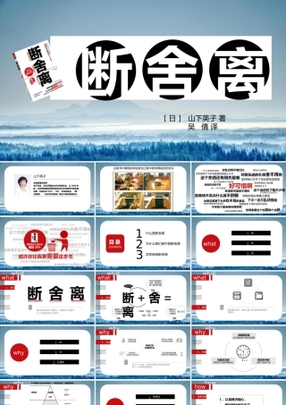 《断舍离》 作品简介名著导读PPT模板.pptx