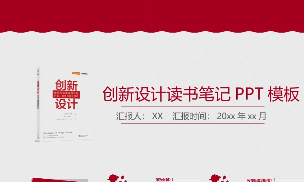 《创新设计》读书笔记.pptx