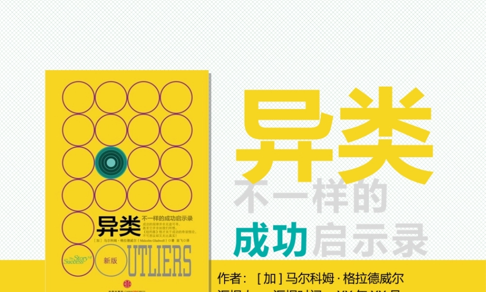 《异类》读书笔记ppt模板.pptx