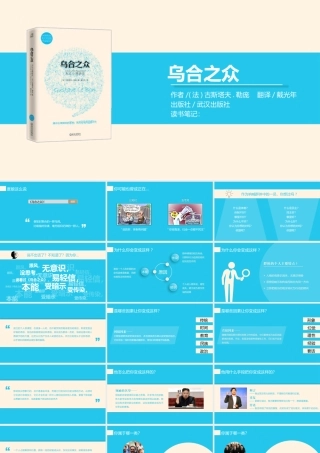 《乌合之众》读书笔记PPT作品.pptx