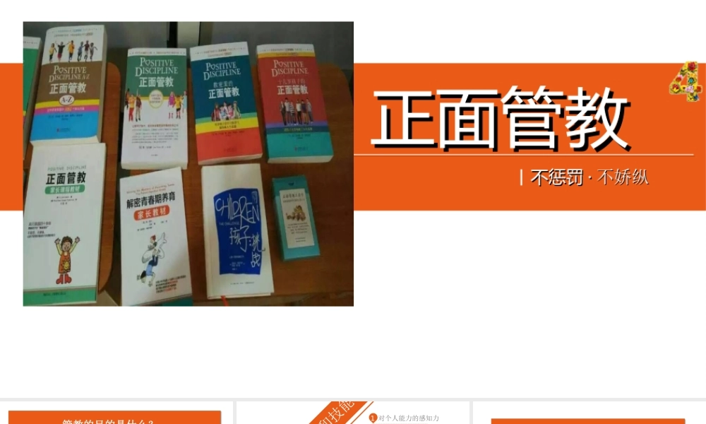 《正面管教》作品简介名著导读PPT.ppt