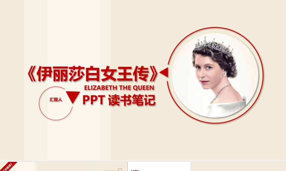 《伊丽莎白女王传》读书笔记PPT作品.pptx