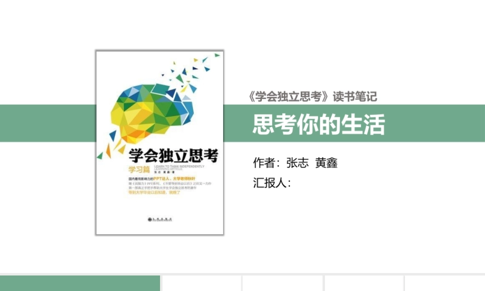 《学会独立思考》读书笔记PPT.pptx