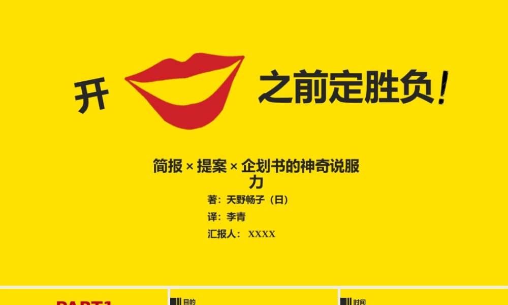 《开口之前定胜负》读书笔记PPT作品.pptx