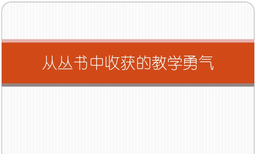 《从丛书中收获的教学勇气》读书笔记.ppt