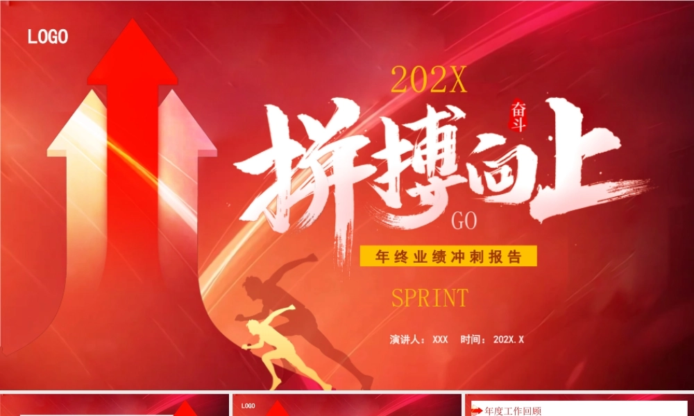 年终业绩冲刺报告PPT年终业绩总结PPT课件.pptx