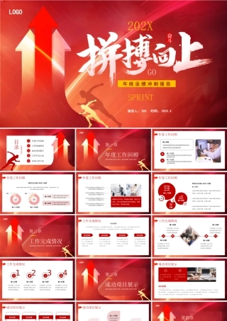 年终业绩冲刺报告PPT年终业绩总结PPT课件.pptx