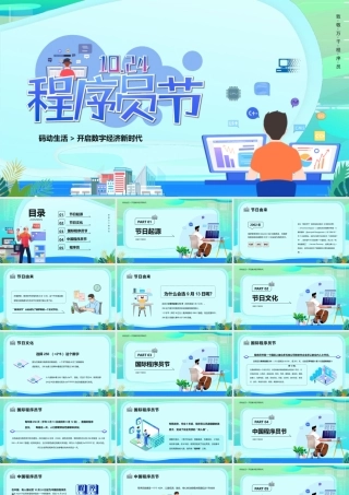 1024程序猿节PPT码动生活开启数字经济新时代PPT课件（带内容）.pptx