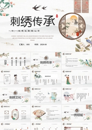 刺绣传承PPT一针一线绣出美丽山河PPT课件.pptx