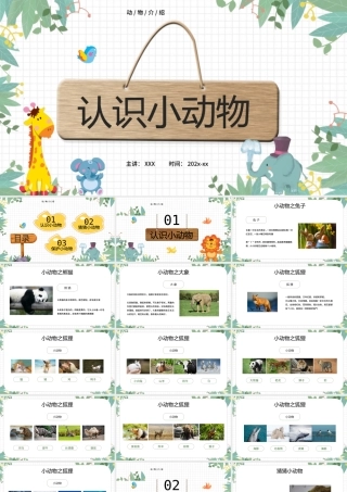 幼儿园认知课程PPT认识小动物PPT课件（带内容）.pptx