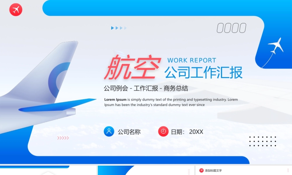 航空公司例会PPT航空公司工作总结PPT课件.pptx