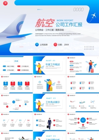 航空公司例会PPT航空公司工作总结PPT课件.pptx