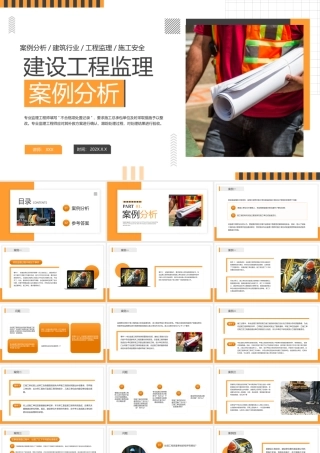建设工程监理案例分析建筑行业工程监理施工安全PPT课件（带内容）.pptx