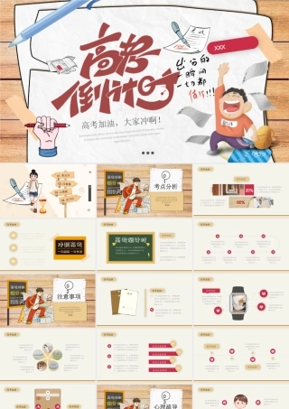 高考倒计时PPT高考冲刺PPT课件.pptx
