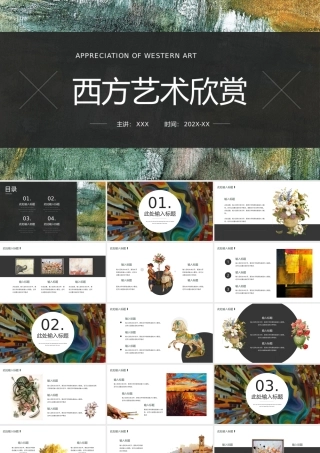 西方艺术欣赏PPT西方艺术品展示PPT课件.pptx