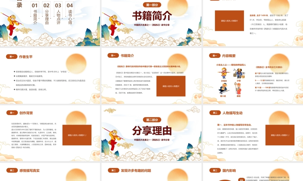中国四大名著《西游记》读书分享主题班会PPT课件（带内容）.pptx