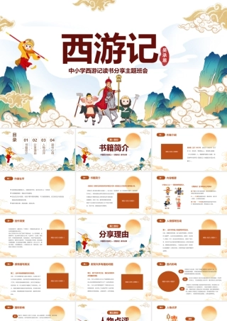 中国四大名著《西游记》读书分享主题班会PPT课件（带内容）.pptx