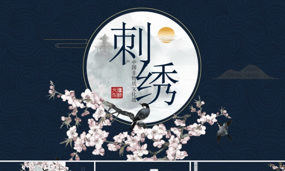 中国非物质文化遗产刺绣介绍PPT课件（带内容）.pptx