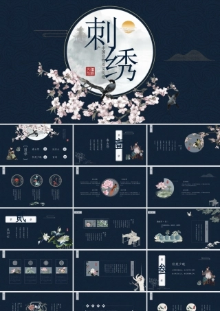 中国非物质文化遗产刺绣介绍PPT课件（带内容）.pptx