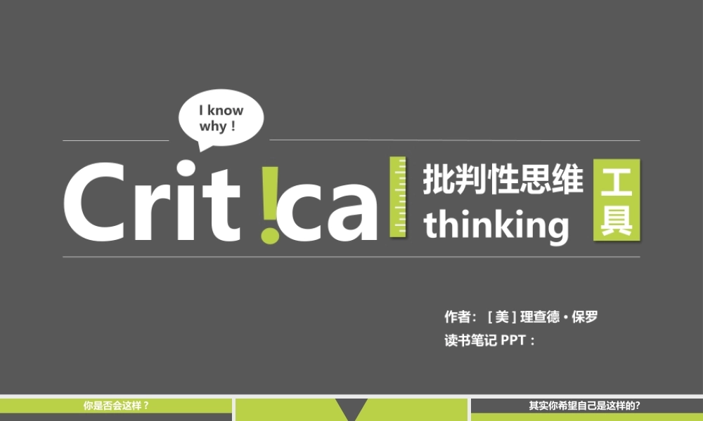 《批判性思维工具》读书笔记PPT作品.pptx