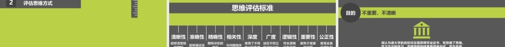 《批判性思维工具》读书笔记PPT作品.pptx
