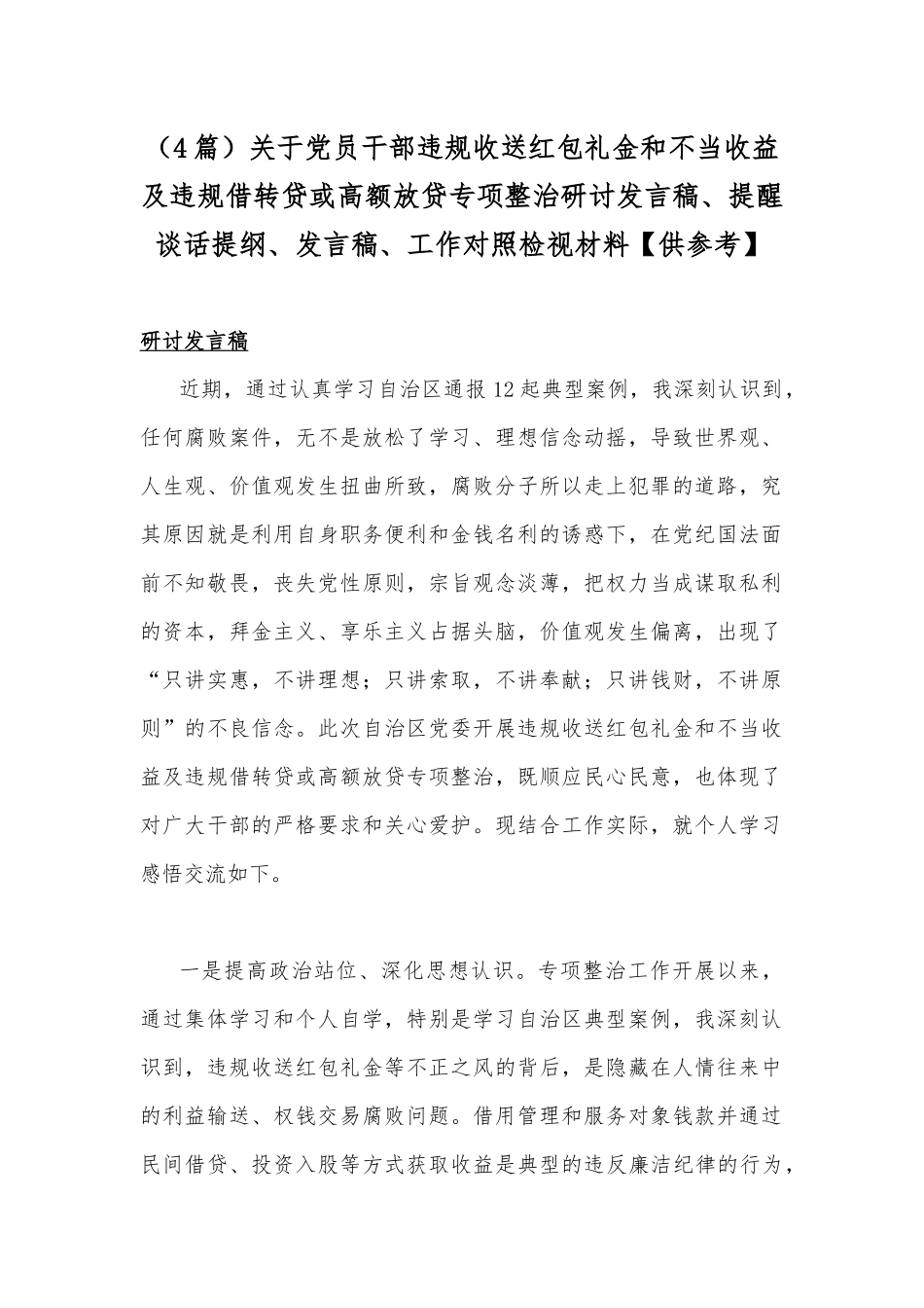（4篇）关于党员干部违规收送红包礼金和不当收益及违规借转贷或高额放贷专项整治研讨发言稿、提醒谈话提纲、发言稿、工作对照检视材料【供参考】.docx_第1页
