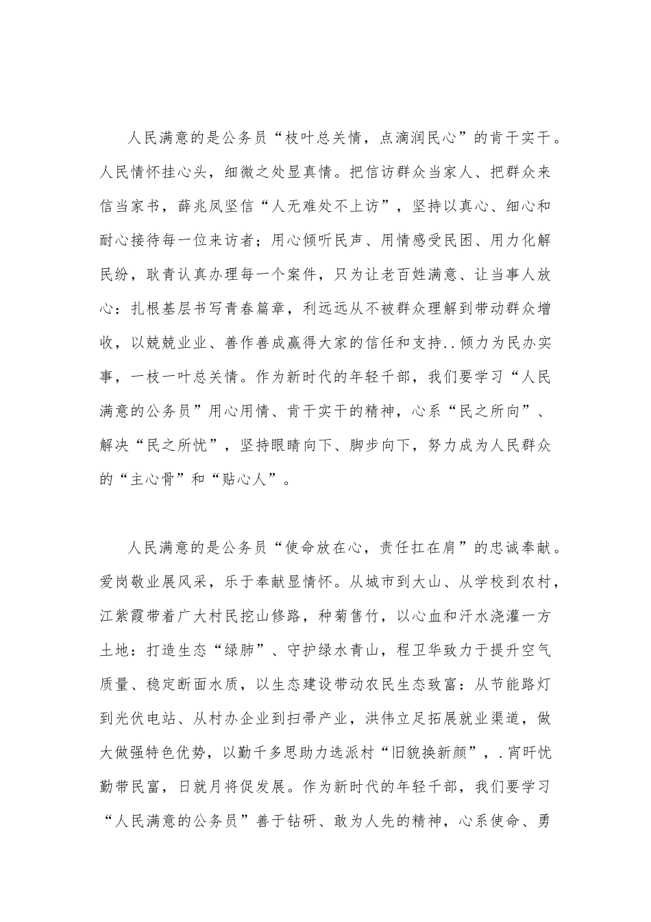 （10篇）全面认真学习2022年“人民满意的公务员”和“人民满意的公务员集体”心得体会【供借鉴】.docx_第2页