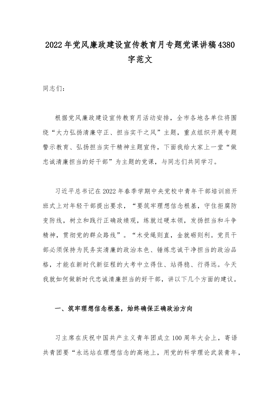 2022年党风廉政建设宣传教育月专题党课讲稿4380字范文.docx_第1页