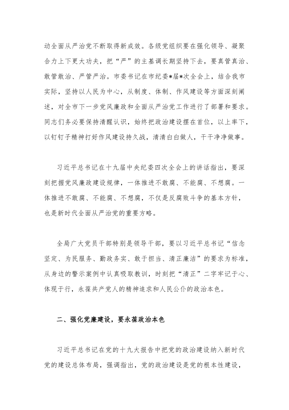 2022年党风廉政建设宣传教育月专题党课讲稿4120字范文.docx_第3页