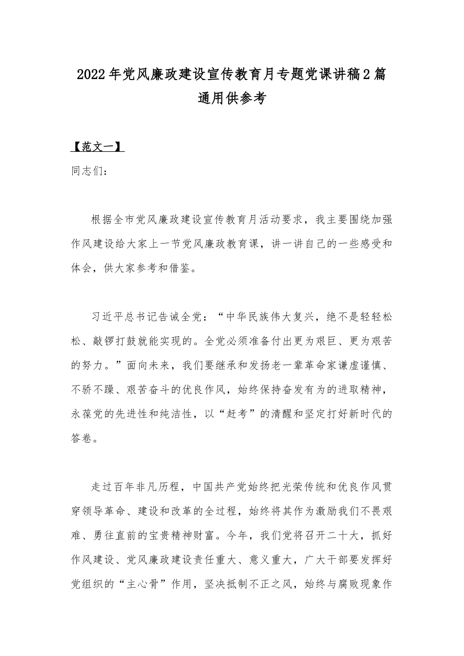 2022年党风廉政建设宣传教育月专题党课讲稿2篇通用供参考.docx_第1页