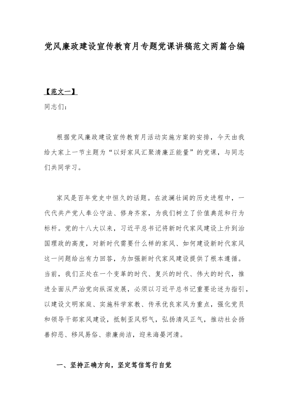 党风廉政建设宣传教育月专题党课讲稿范文两篇合编.docx_第1页