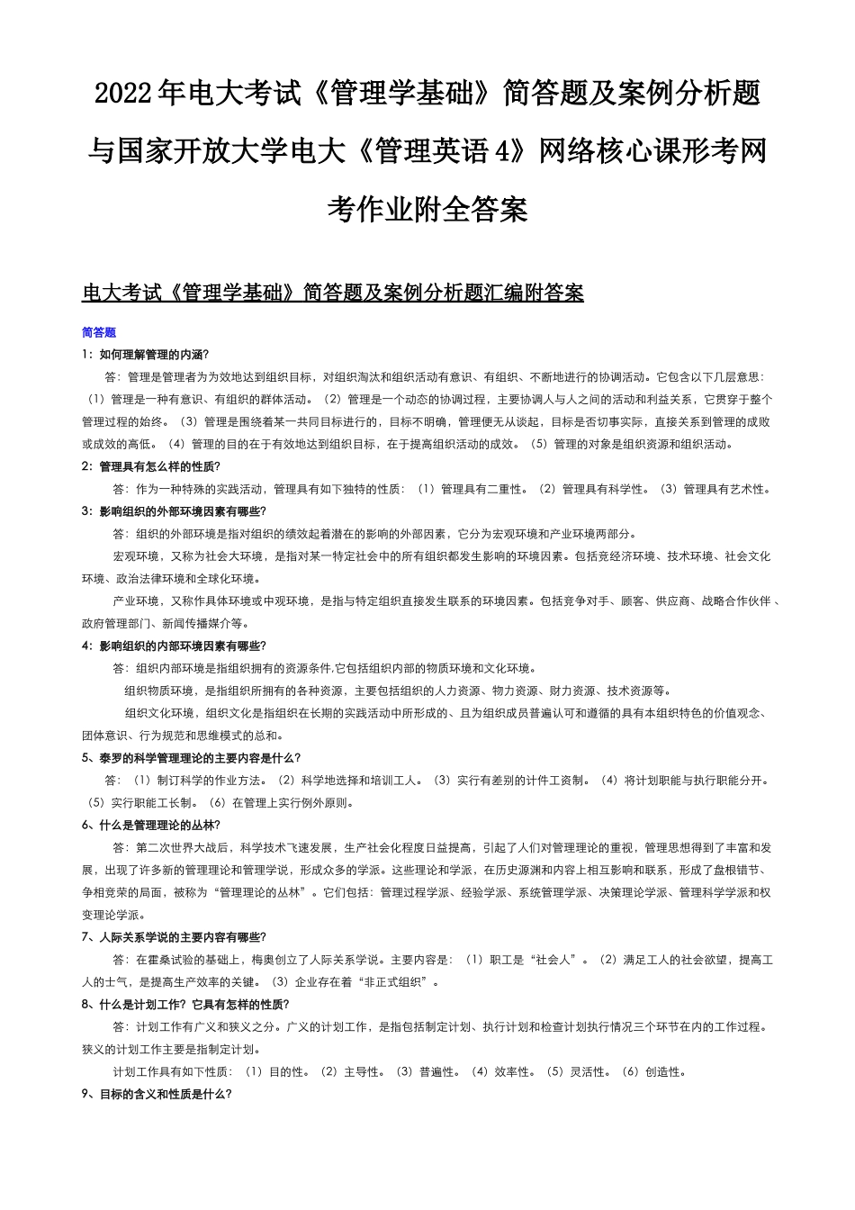 2022年电大考试《管理学基础》简答题及案例分析题与国家开放大学电大《管理英语4》网络核心课形考网考作业附全答案.docx_第1页