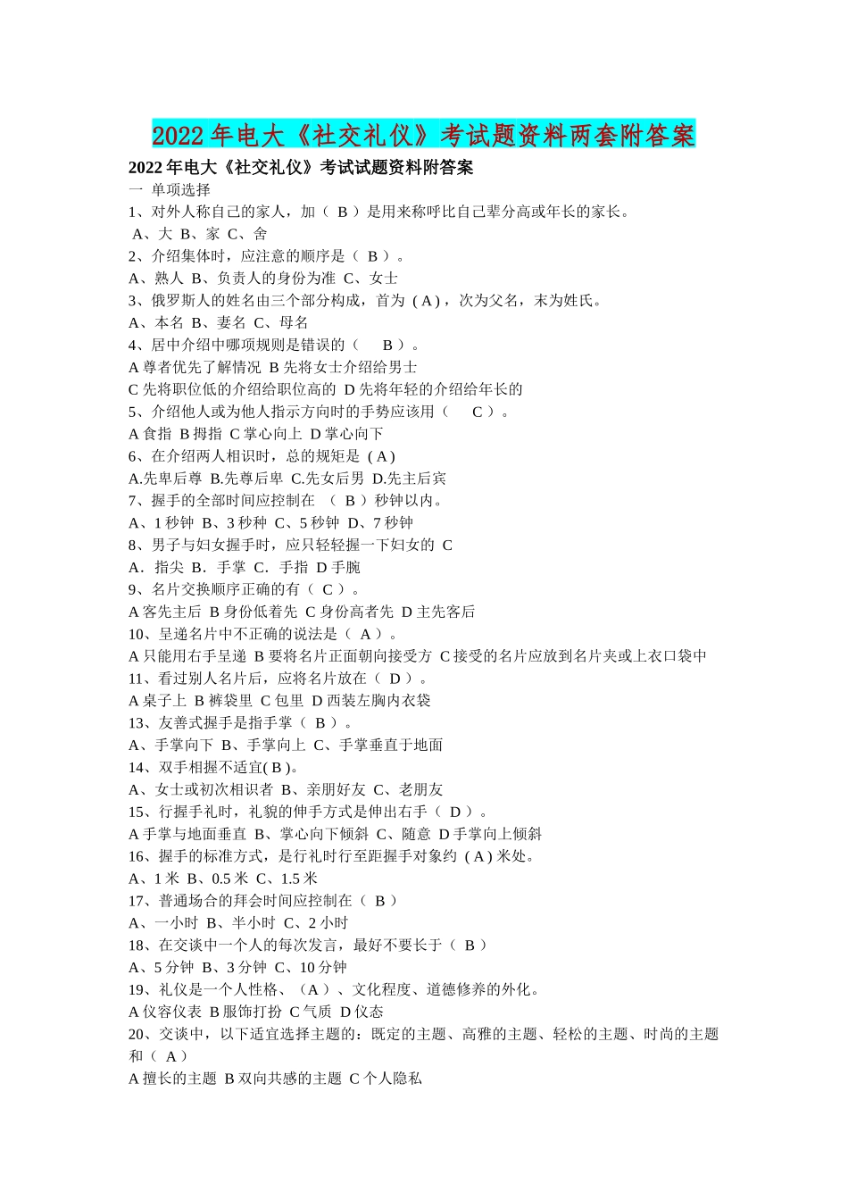 2022年电大《社交礼仪》考试题资料两套附答案【电大备考】.docx_第1页