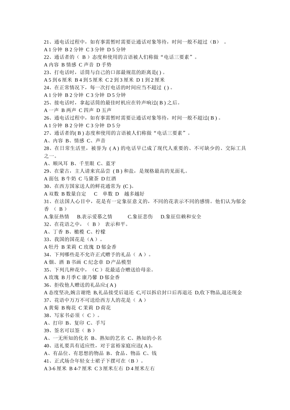 2022年电大《社交礼仪》考试题资料两套附答案【电大备考】.docx_第2页